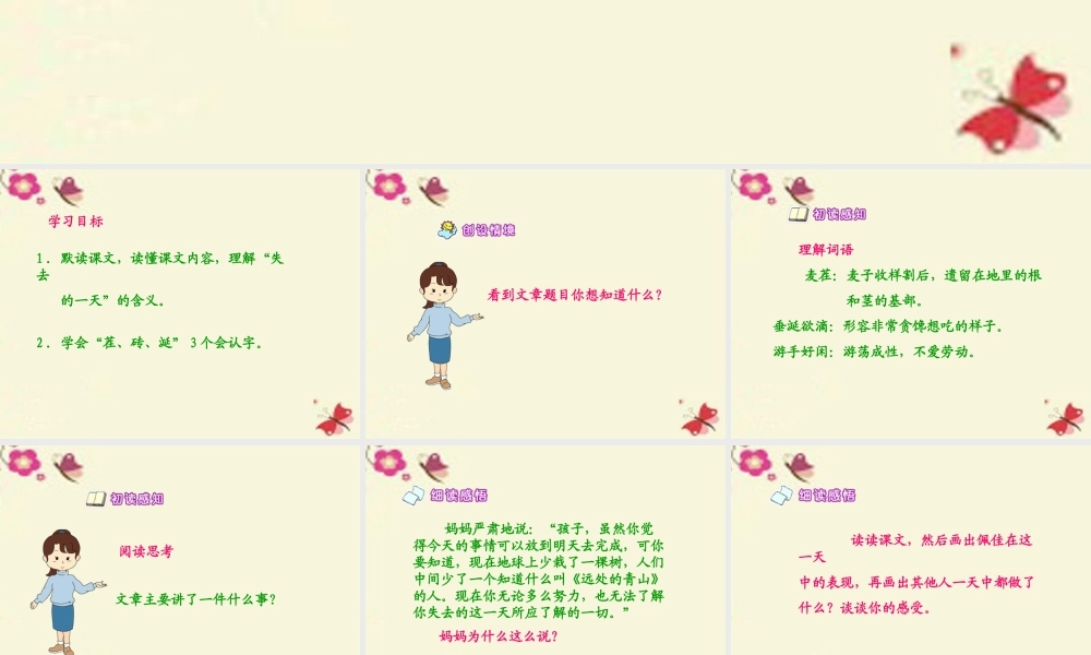 五年级语文下册 第4单元 20《失去的一天》课件5 语文S版-语文S版小学五年级下册语文课件