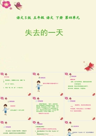 五年级语文下册 第4单元 20《失去的一天》课件5 语文S版-语文S版小学五年级下册语文课件