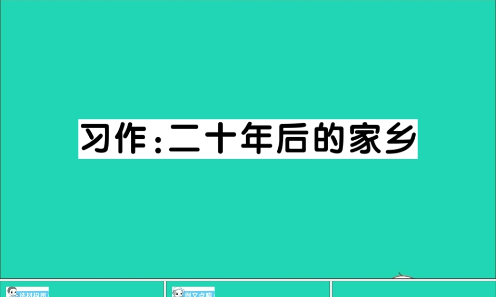 五年级语文上册 第四单元 习后的家乡作业课件 新人教版-新人教级上册语文课件