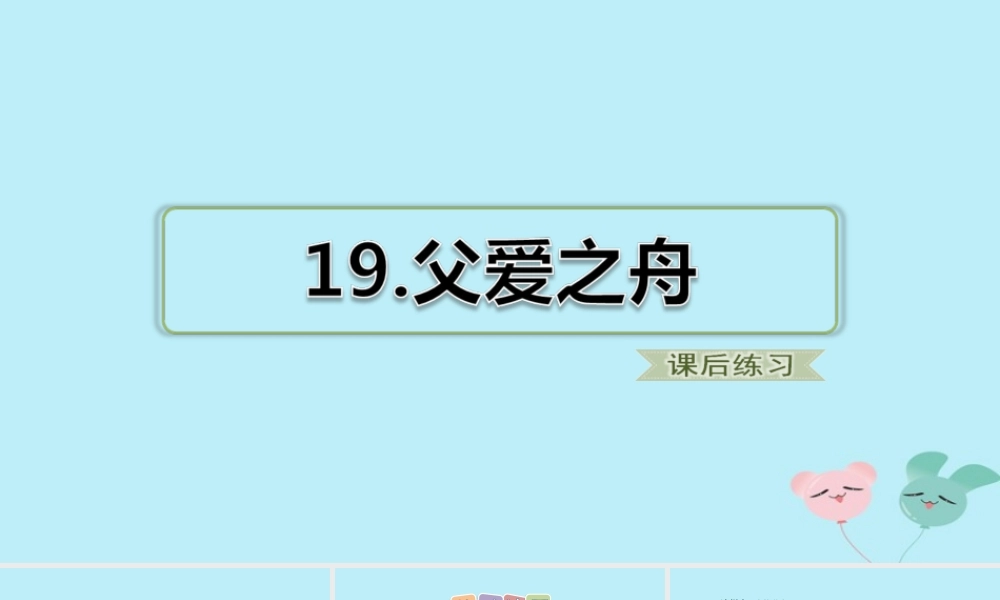五年级语文上册 第六单元 19 《父爱之舟》课后练习题课件 新人教版-新人教版小学五年级上册语文课件