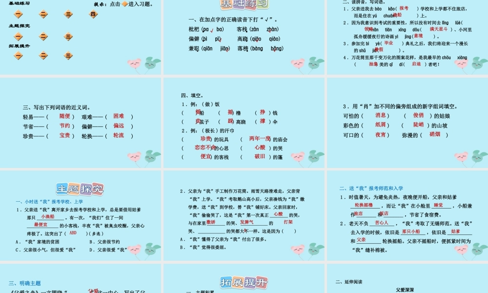 五年级语文上册 第六单元 19 《父爱之舟》课后练习题课件 新人教版-新人教版小学五年级上册语文课件