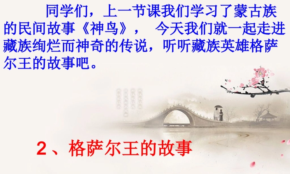 五年级语文下册 第1单元 2《格萨尔王的故事》课件3 语文S版-语文S版小学五年级下册语文课件