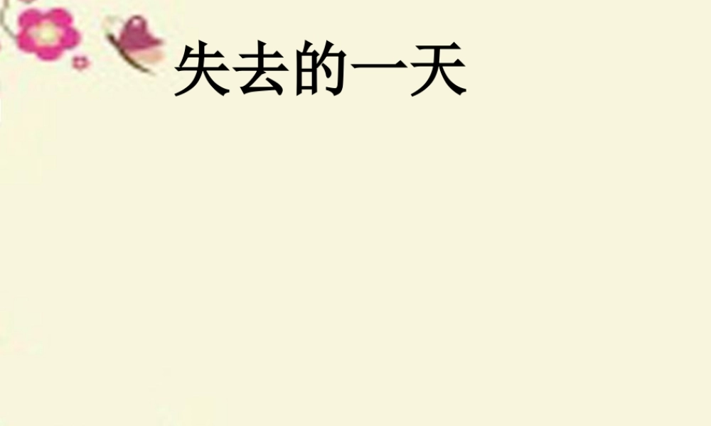 五年级语文下册 第4单元 20《失去的一天》课件6 语文S版-语文S版小学五年级下册语文课件