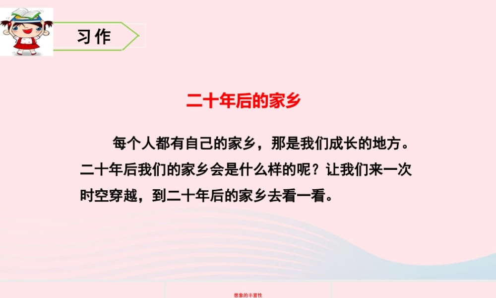 五年级语文上册 第四单元 习作、语文园地教学课件 新人教版-新人教版小学五年级上册语文课件