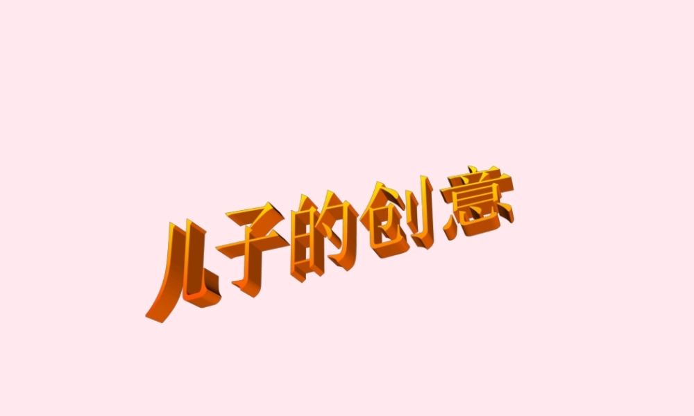 五年级语文下册 第二单元 第7课《儿子的创意》课件 西师大版-西师大版小学五年级下册语文课件