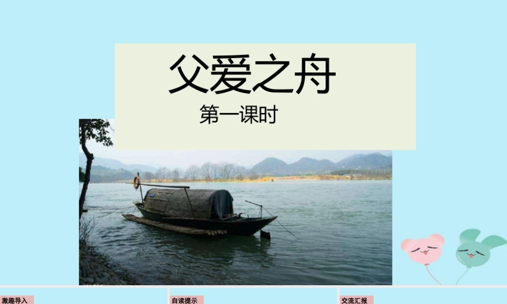 五年级语文上册 第六单元 19 《父爱之舟》实用课件 新人教版-新人教版小学五年级上册语文课件