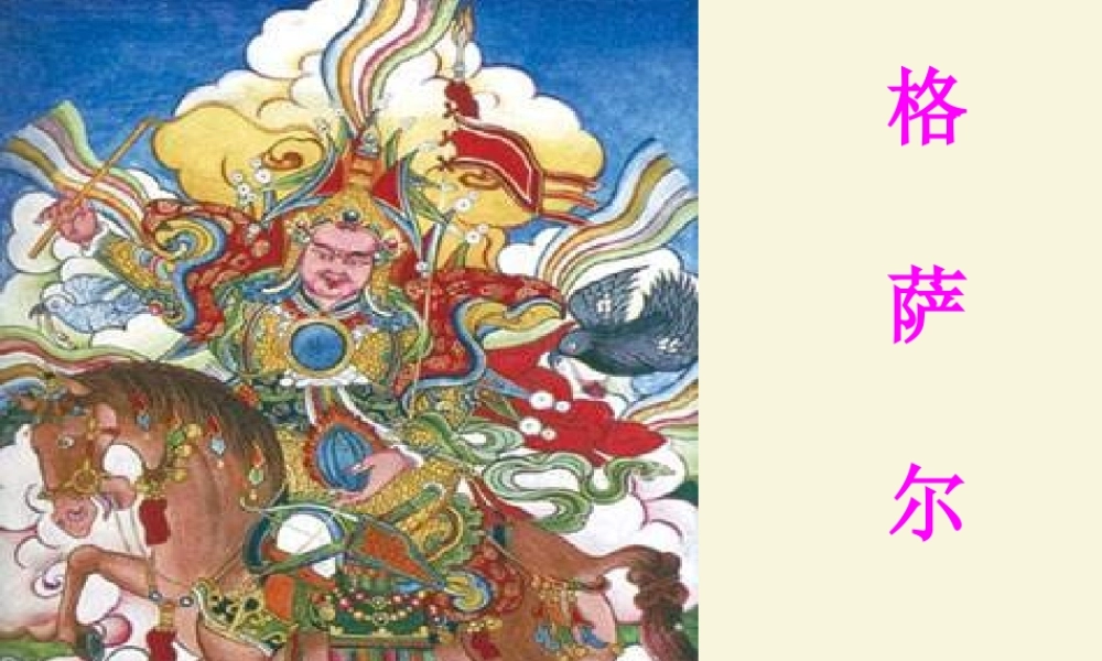 五年级语文下册 第1单元 2《格萨尔王的故事》课件4 语文S版-语文S版小学五年级下册语文课件