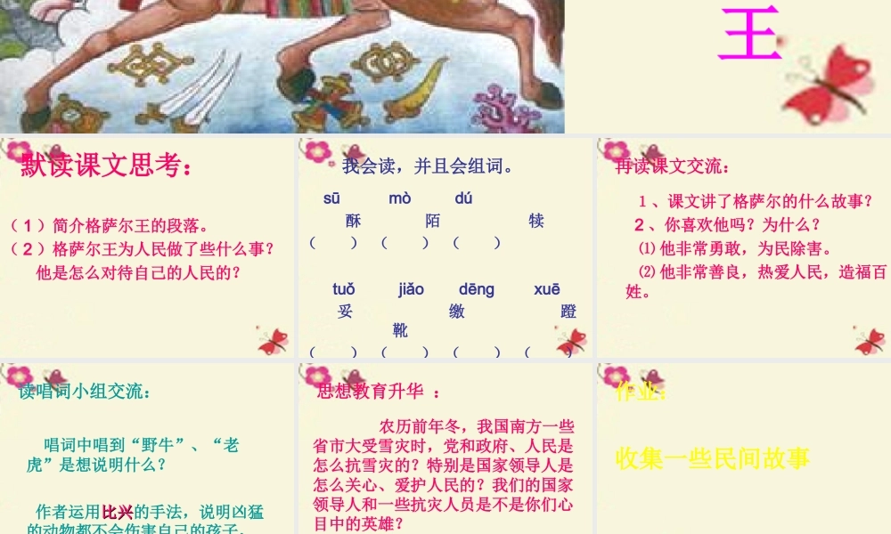 五年级语文下册 第1单元 2《格萨尔王的故事》课件4 语文S版-语文S版小学五年级下册语文课件