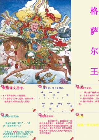 五年级语文下册 第1单元 2《格萨尔王的故事》课件4 语文S版-语文S版小学五年级下册语文课件