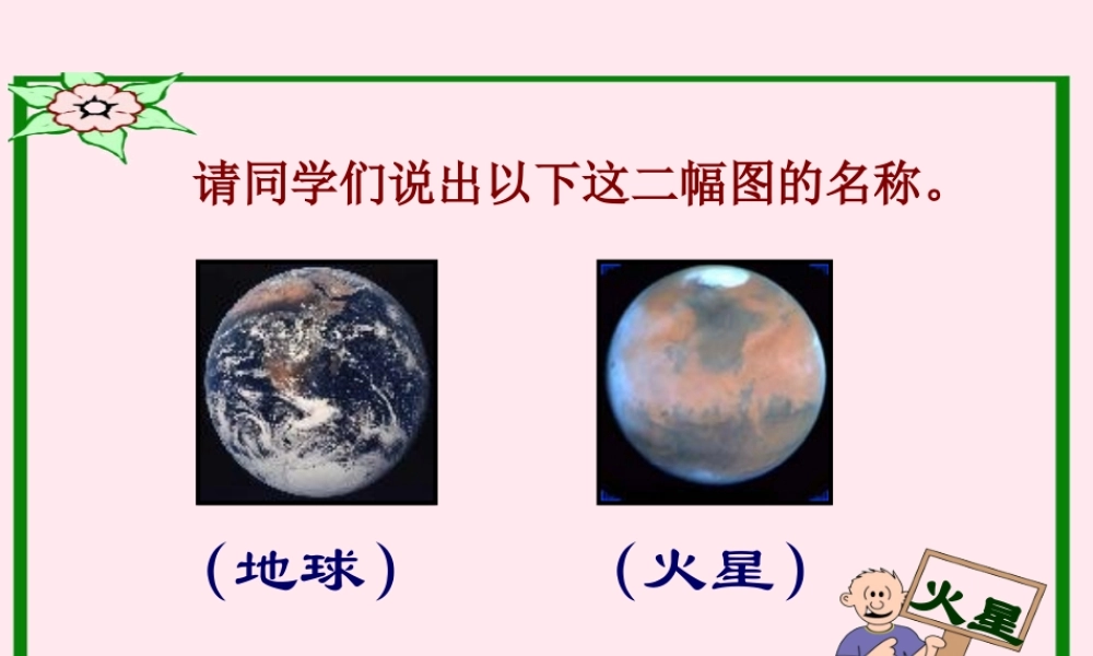 五年级语文下册 第二单元 第7课《火星—地球的孪生兄弟》课件 苏教版-苏教版小学五年级下册语文课件