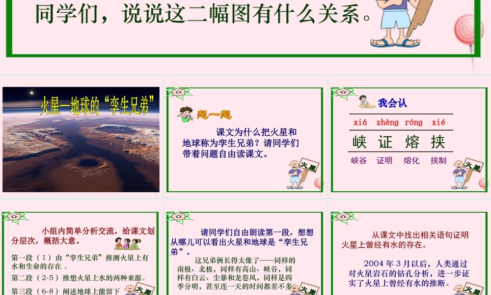 五年级语文下册 第二单元 第7课《火星—地球的孪生兄弟》课件 苏教版-苏教版小学五年级下册语文课件