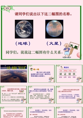 五年级语文下册 第二单元 第7课《火星—地球的孪生兄弟》课件 苏教版-苏教版小学五年级下册语文课件