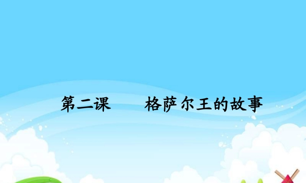 五年级语文下册 第1单元 2《格萨尔王的故事》课件5 语文S版-语文S版小学五年级下册语文课件