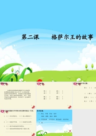 五年级语文下册 第1单元 2《格萨尔王的故事》课件5 语文S版-语文S版小学五年级下册语文课件