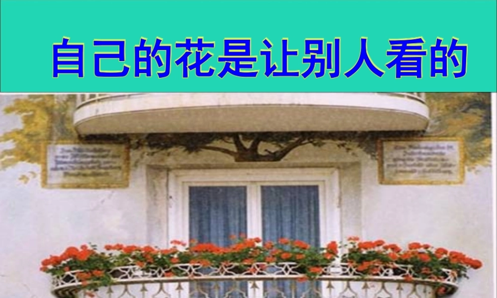 五年级语文下册 第八组 25 自己的花是让别人看的课件1 新人教版-新人教版小学五年级下册语文课件