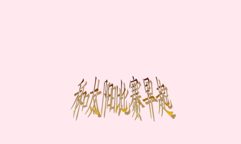 五年级语文下册 第二单元 第8课《和太阳比赛早起》课件 西师大版-西师大版小学五年级下册语文课件