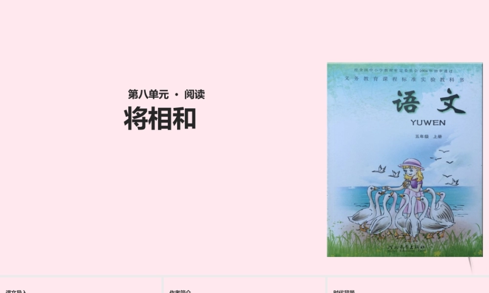 五年级语文上册 第四单元 相和》教学课件 冀教版-冀教级上册语文课件