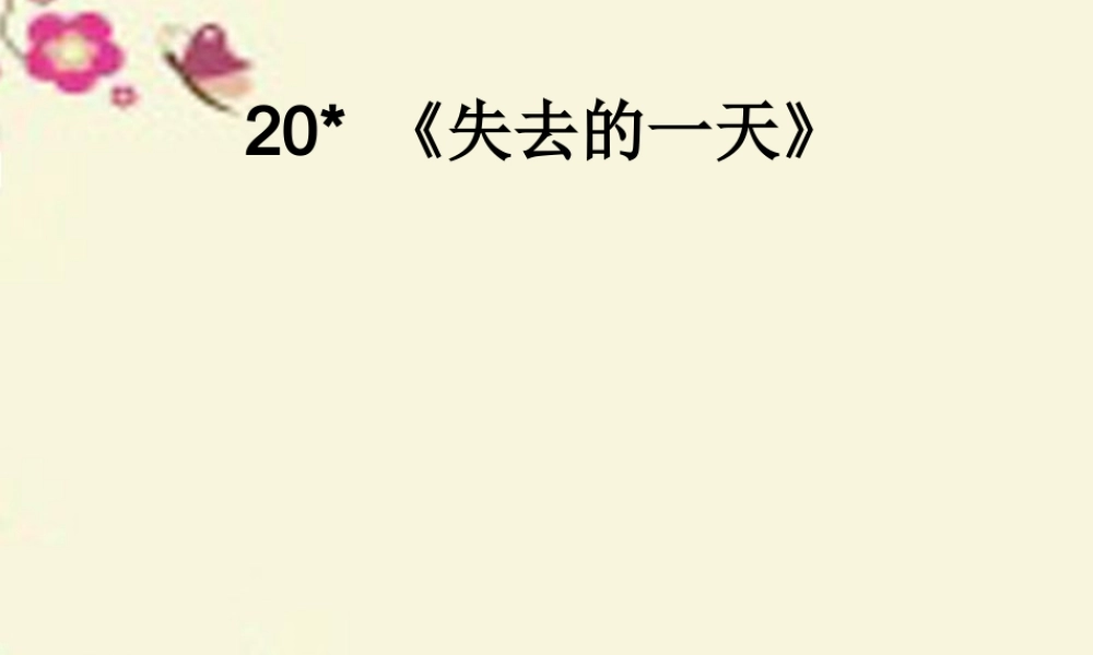 五年级语文下册 第4单元 20《失去的一天》课件9 语文S版-语文S版小学五年级下册语文课件