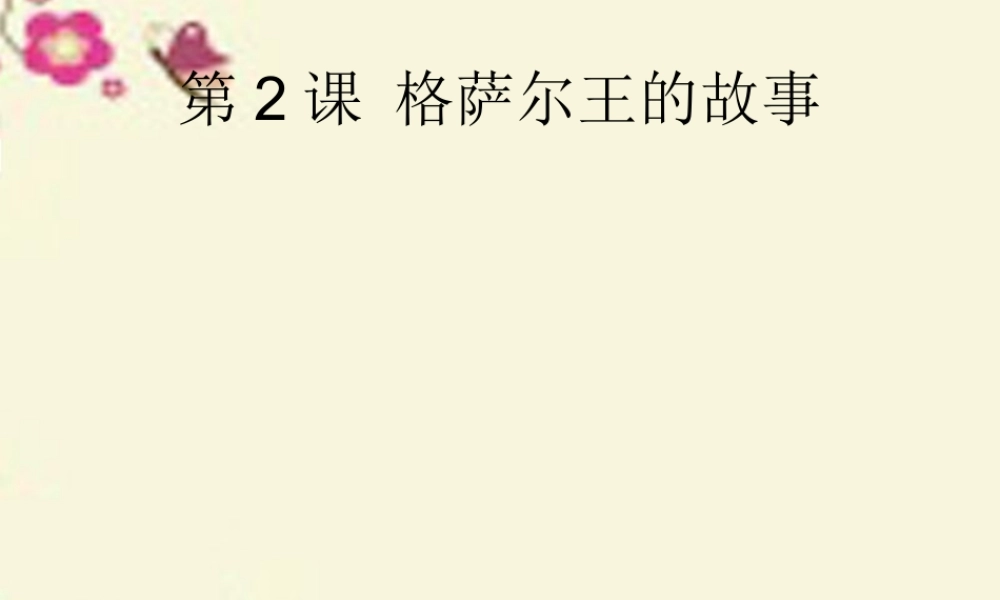五年级语文下册 第1单元 2《格萨尔王的故事》课件6 语文S版-语文S版小学五年级下册语文课件