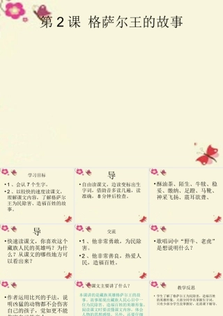 五年级语文下册 第1单元 2《格萨尔王的故事》课件6 语文S版-语文S版小学五年级下册语文课件