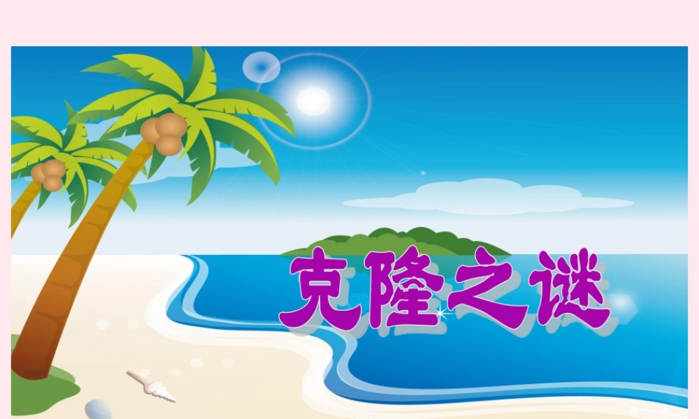 五年级语文下册 第二单元 第8课《神奇的克隆》课件 苏教版-苏教版小学五年级下册语文课件