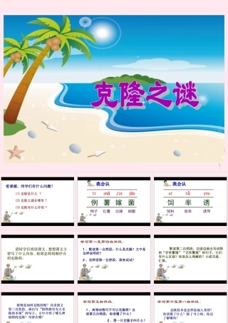 五年级语文下册 第二单元 第8课《神奇的克隆》课件 苏教版-苏教版小学五年级下册语文课件