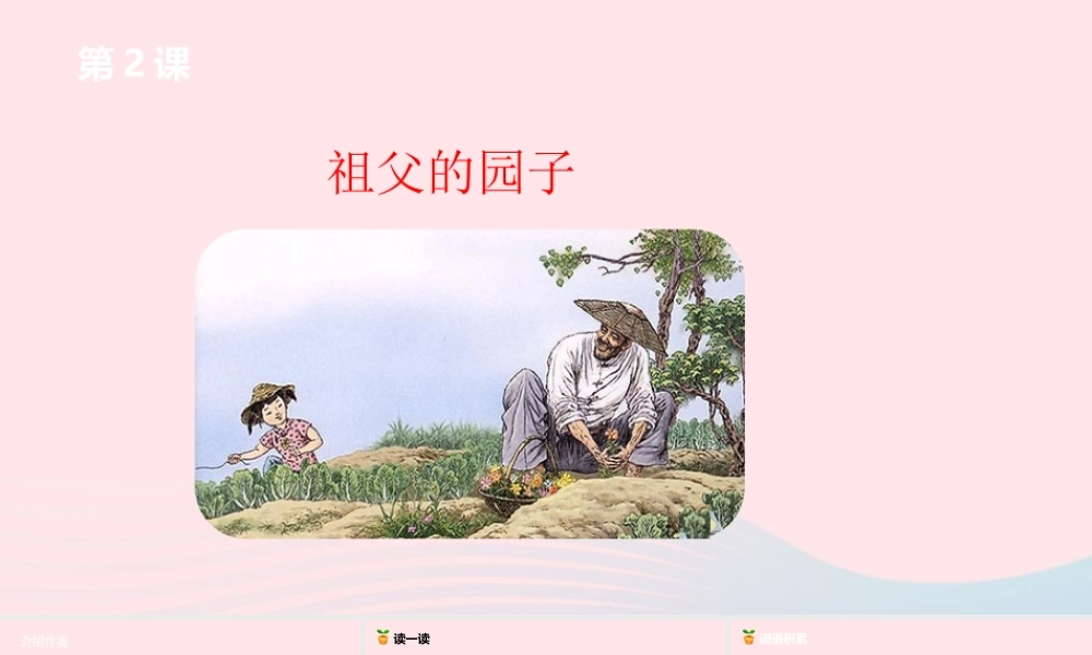 五年级语文下册 第1单元 2祖父的园子课件 新人教版-新人教版小学五年级下册语文课件