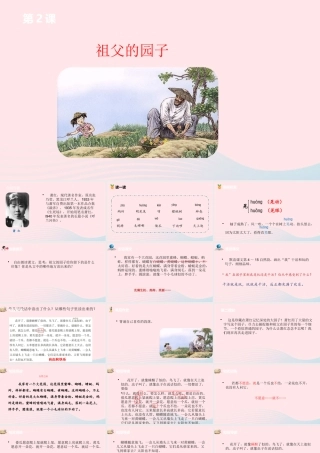 五年级语文下册 第1单元 2祖父的园子课件 新人教版-新人教版小学五年级下册语文课件