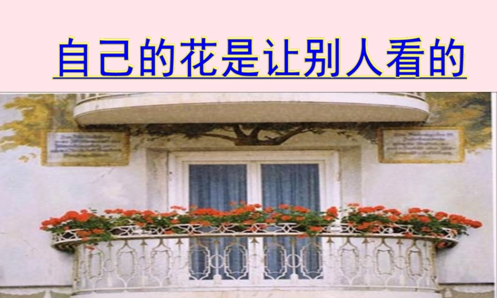 五年级语文下册 第八组 25 自己的花是让别人看的课件2 新人教版-新人教版小学五年级下册语文课件
