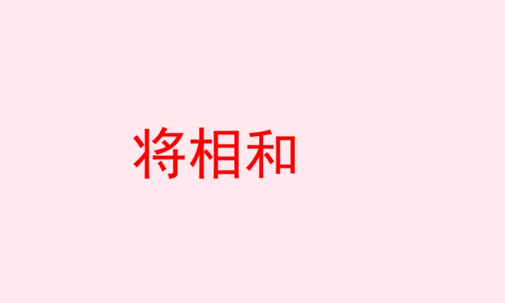 五年级语文上册 第四单元 相和》名优课件 冀教版-冀教级上册语文课件