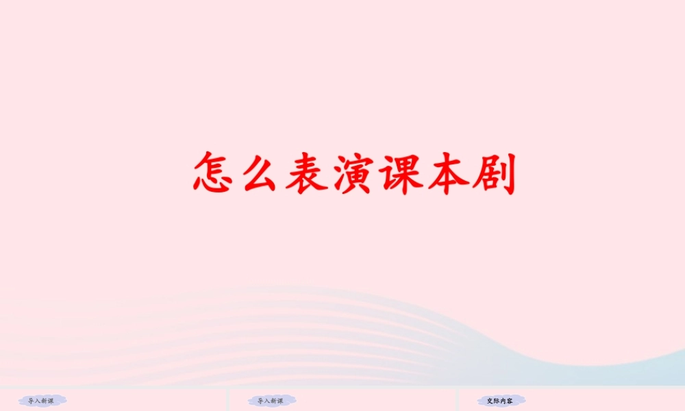 五年级语文下册 第二单元 口语交际：怎么表演课本剧教学课件 新人教版-新人教版小学五年级下册语文课件
