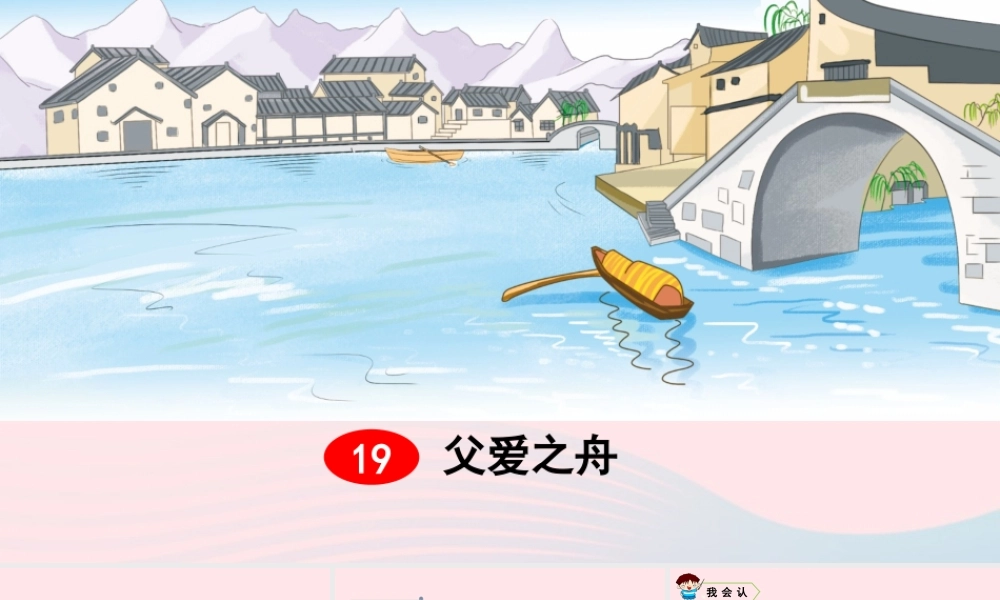 五年级语文上册 第六单元 19 父爱之舟教学课件 新人教版-新人教版小学五年级上册语文课件