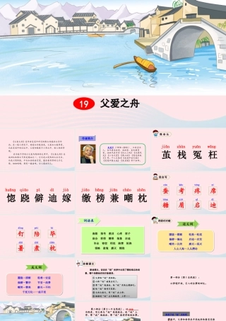 五年级语文上册 第六单元 19 父爱之舟教学课件 新人教版-新人教版小学五年级上册语文课件