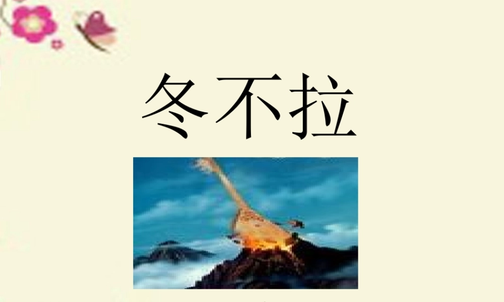 五年级语文下册 第1单元 3《冬不拉》课件2 语文S版-语文S版小学五年级下册语文课件