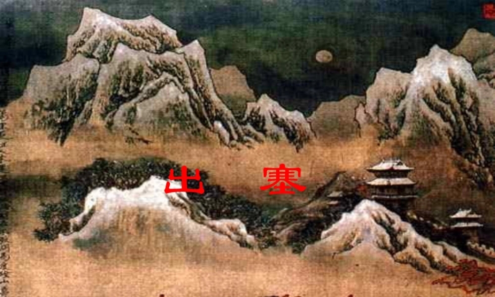 五年级语文下册 第5单元 21《古诗三首》出塞课件1 语文S版-语文S版小学五年级下册语文课件