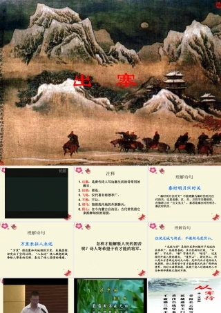 五年级语文下册 第5单元 21《古诗三首》出塞课件1 语文S版-语文S版小学五年级下册语文课件