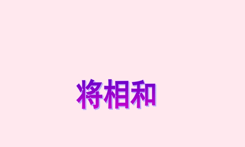 五年级语文上册 第四单元 相和》同步优质课件 冀教版-冀教级上册语文课件