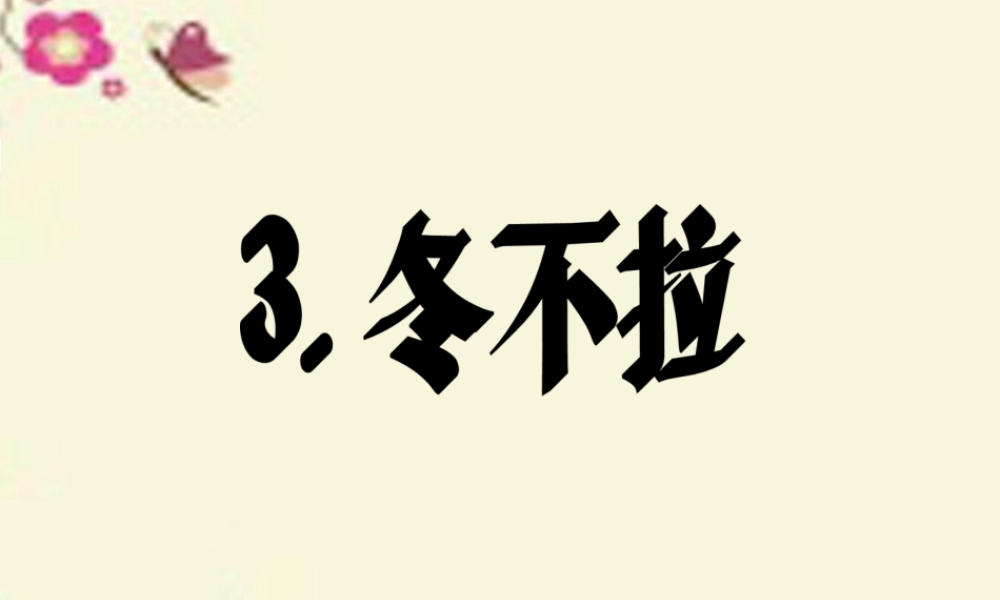 五年级语文下册 第1单元 3《冬不拉》课件3 语文S版-语文S版小学五年级下册语文课件