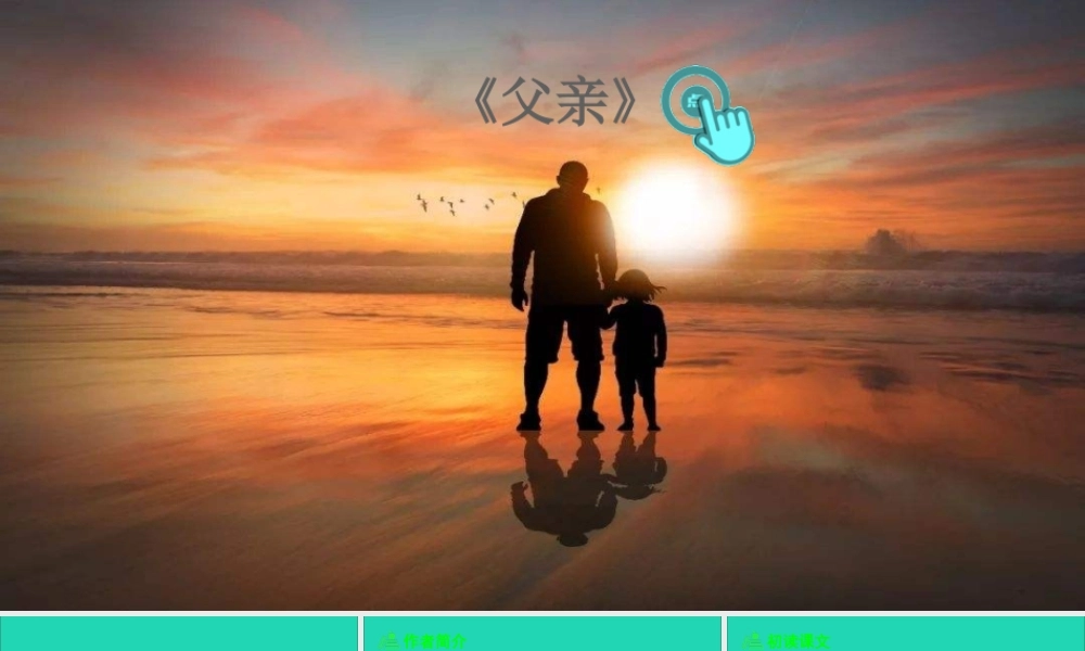 五年级语文上册 第六单元 19 父爱之舟课件