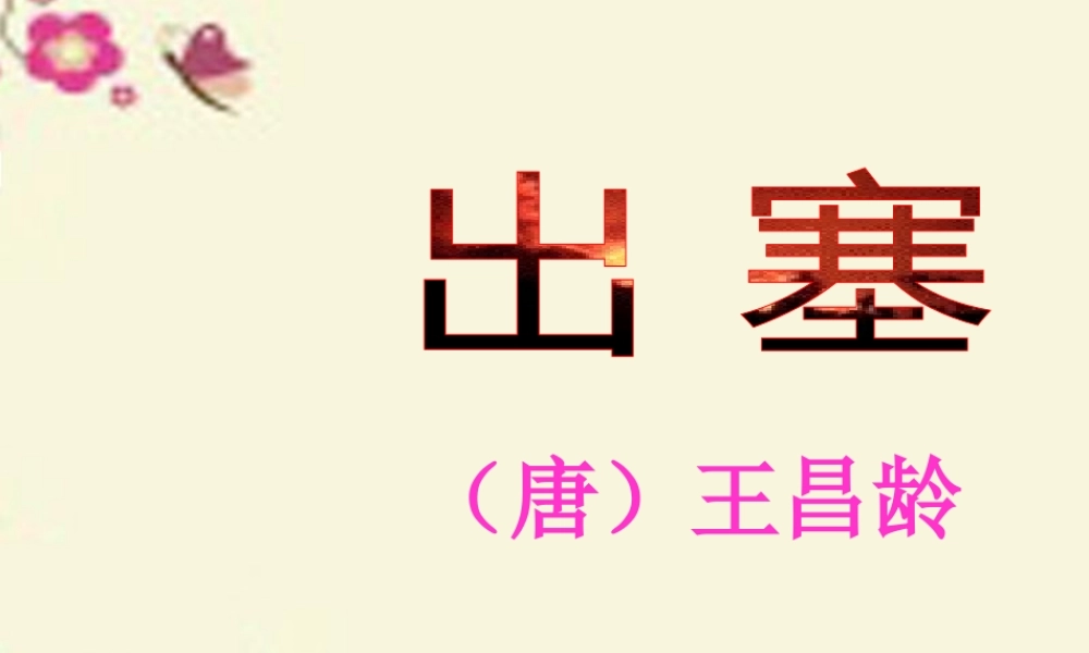 五年级语文下册 第5单元 21《古诗三首》出塞课件2 语文S版-语文S版小学五年级下册语文课件