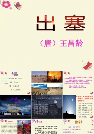 五年级语文下册 第5单元 21《古诗三首》出塞课件2 语文S版-语文S版小学五年级下册语文课件