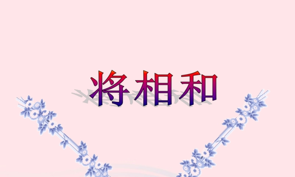 五年级语文上册 第四单元 相和》优培课件 冀教版-冀教级上册语文课件