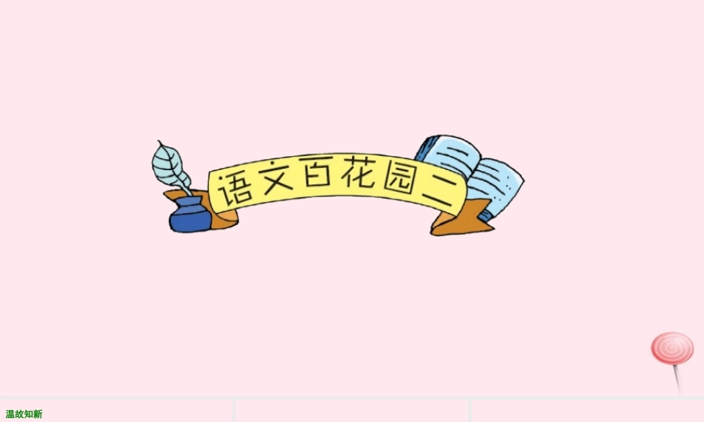 五年级语文下册 第二单元 语文百花园二课件 语文S版-语文S版小学五年级下册语文课件