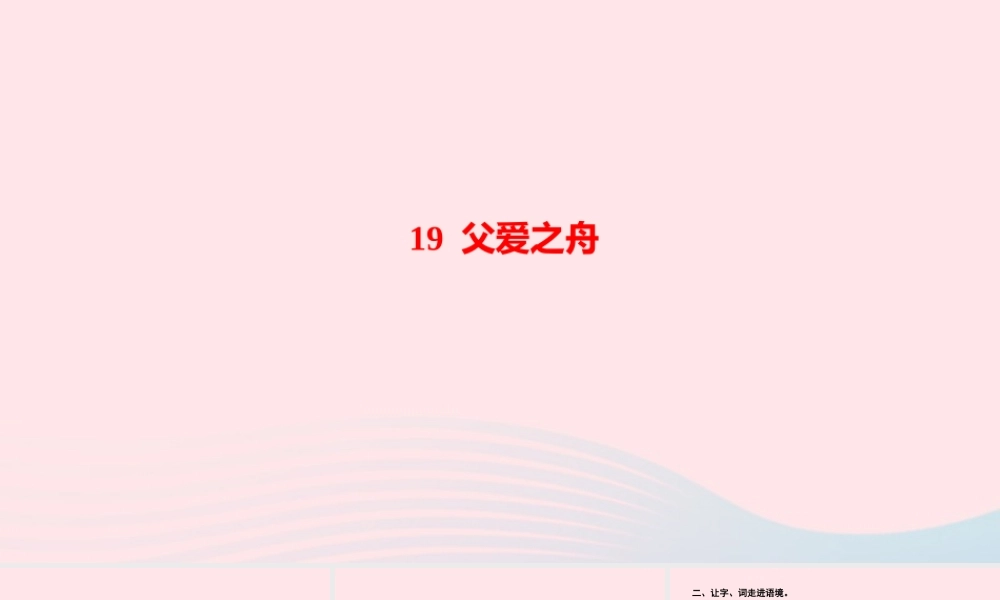 五年级语文上册 第六单元 19 父爱之舟作业课件 新人教版-新人教版小学五年级上册语文课件