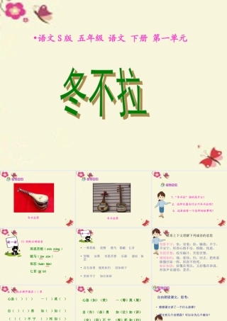 五年级语文下册 第1单元 3《冬不拉》课件4 语文S版-语文S版小学五年级下册语文课件