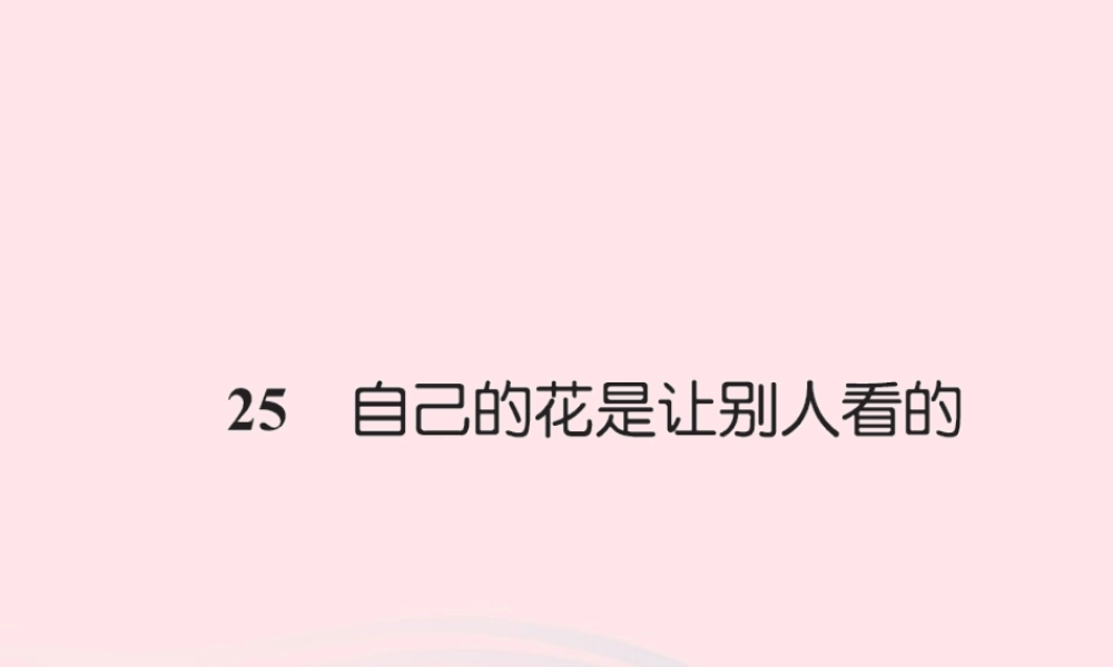 五年级语文下册 第八组 25 自己的花是让别人看的习题课件 新人教版-新人教版小学五年级下册语文课件