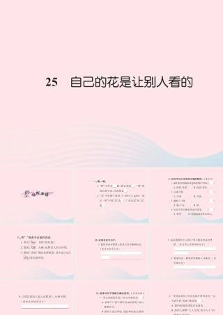 五年级语文下册 第八组 25 自己的花是让别人看的习题课件 新人教版-新人教版小学五年级下册语文课件