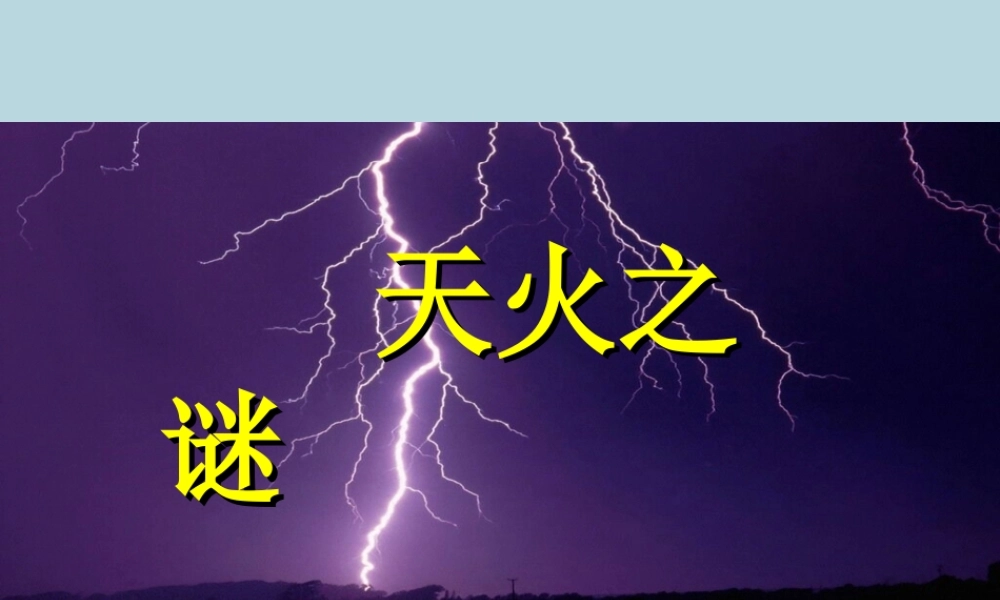 五年级语文上册 第六单元 19 天火之谜教学课件 苏教版-苏教版小学五年级上册语文课件