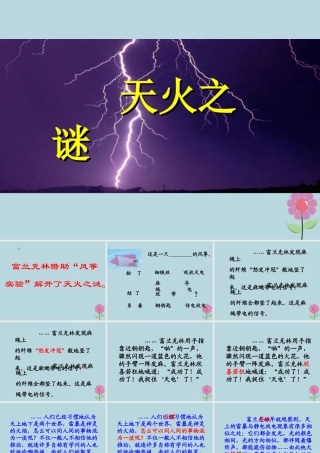五年级语文上册 第六单元 19 天火之谜教学课件 苏教版-苏教版小学五年级上册语文课件
