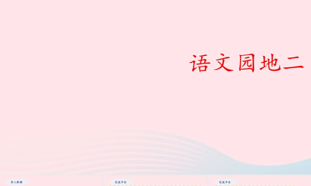 五年级语文下册 第二单元 语文园地二教学课件 新人教版-新人教版小学五年级下册语文课件